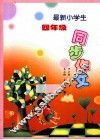 最新小学生同步作文  四年级 封面