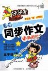 小学同步作文与新阅读  五年级  下  人教版 封面
