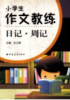 小学生作文教练  日记·周记  三四年级适用 封面