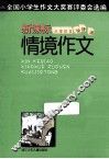 情境作文 封面