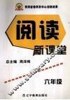 阅读新课堂  六年级 封面