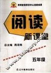 阅读新课堂  五年级 封面