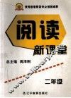阅读新课堂  二年级 封面