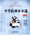 中华经典日日诵  小学卷  3 封面