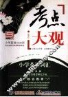 考点大观  小学英语词汇 封面