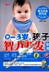 0-3岁，孩子智力开发全书 封面