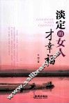 淡定的女人才幸福 封面