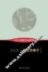 百年百部微型小说经典  会走的椅子 封面