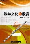 数学文化与欣赏 封面