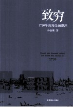 致穷  1720年南海金融泡沫 封面