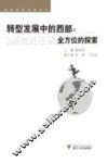 转型发展中的西部  全方位的探索 封面