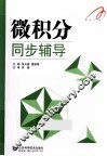 微积分同步辅导 封面