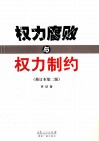 权力腐败与权力制约  修订本第2版 电子书封面