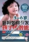 3-6岁，妈妈如何开发孩子的潜能 封面