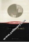 百年百部微型小说经典  有关部门 封面