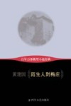 百年百部微型小说经典  陌生人到梅庄 封面