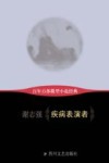百年百部微型小说经典  疾病表演者 封面