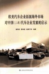欧美汽车企业拓展海外市场对中国（上海）汽车企业发展的启示 封面