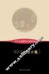 百年百部微型小说经典  胆小鬼 封面