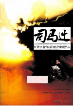 司马迁  旷世巨著背后那个卑微的男人 封面