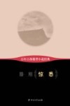 百年百部微型小说经典  惊悉 封面