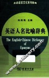 英语人名比喻辞典 封面