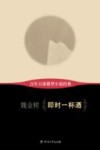 百年百部微型小说经典  即时一杯酒 封面