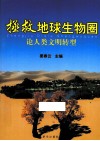 拯救地球生物圈  论人类文明转型 封面