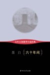 百年百部微型小说经典  六十年间 封面