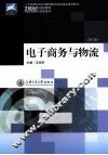 电子商务与物流  第3版 封面