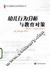 幼儿行为分析与教育对策 封面