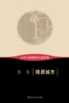 百年百部微型小说经典  隐居城市 封面