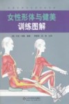 女性形体与健美训练图解 封面