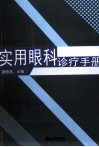 实用眼科诊疗手册 封面