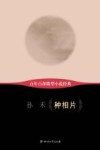 百年百部微型小说经典  种相片 封面