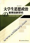 大学生思想政治教育创新研究 封面
