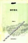百年学术经典  国学常识 封面