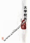 大学校长访谈录 封面