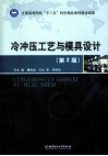 冷冲压工艺与模具设计  第2版 封面