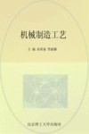 机械制造工艺 封面