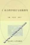 C语言程序设计与实验指导 封面