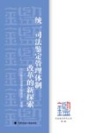 统一司法鉴定管理体制改革的新探索  第4辑 封面