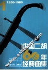 中国二胡60年经典曲集  1950-1969  1 封面