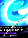 电子商务案例分析  第2版 封面