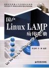 国产Linux-LAMP应用宝典 封面
