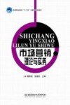 市场营销理论与实务 封面