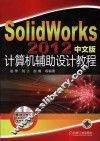 SolidWorks 2012中文版计算机辅助设计教程 封面