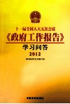 十五届全国人大五次会议《政府工作报告》学习问答  2012 封面