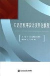 C语言程序设计项目化教程 封面