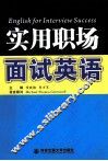 实用职场面试英语 封面